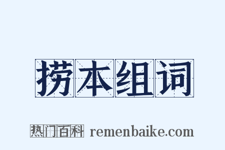 捞本组词是什么意思的图片